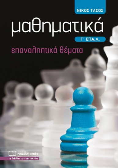 300926-Μαθηματικά Γ΄ ΕΠΑ.Λ.