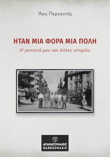 300927-Ήταν μια φορά μια πόλη: Η γειτονιά μου και άλλες ιστορίες