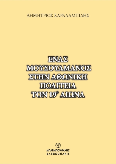 300928-Ένας μουσουλμάνος στην Αθωνική πολιτεία τον 19ο αιώνα