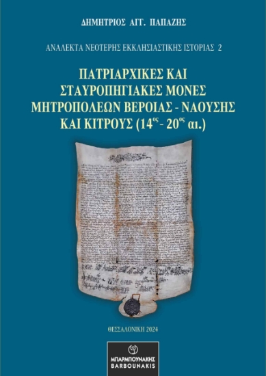 300930-Πατριαρχικές και Σταυροπηγιακές Μονές Μητροπόλεων Βεροίας - Ναούσης και Κίτρους (14ος - 20ος αι.)
