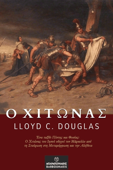 300931-Ο χιτώνας