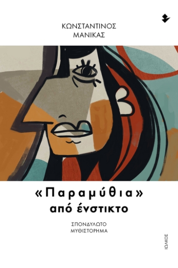 300936-«Παραμύθια» από ένστικτο