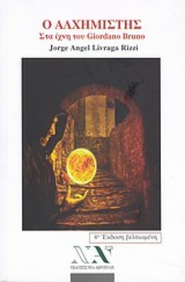 Εικόνα Ο αλχημιστής, Στα ίχνη του Giordano Bruno .