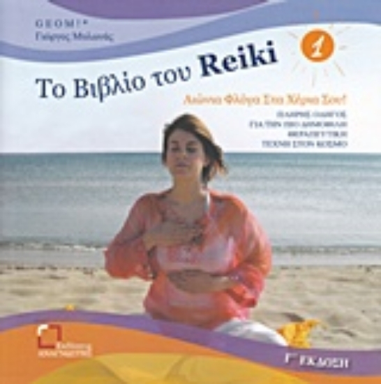 300939-Το βιβλίο του Reiki 1