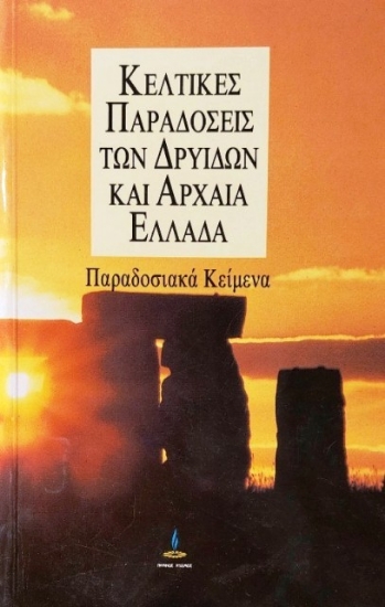 Κέλτικες παραδόσεις των Δρυίδων και αρχαία Ελλάδα
