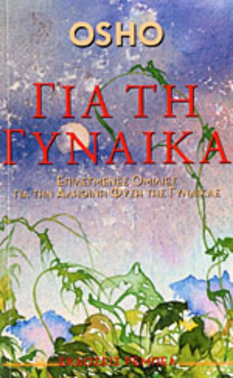 Εικόνα Για τη γυναίκα