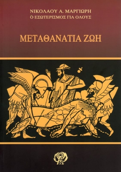 Μεταθανάτια ζωή