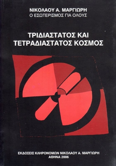 85713-Τρισδιάστατος και τετρασδιάστατος κόσμος