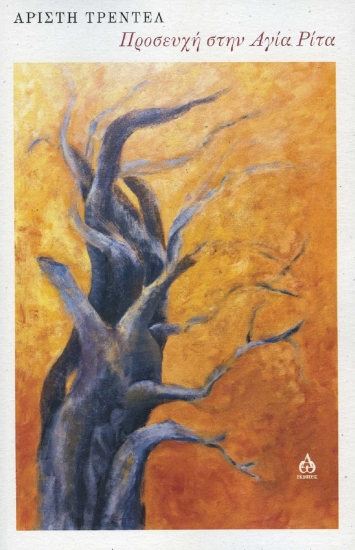 300948-Προσευχή στην Αγία Ρίτα