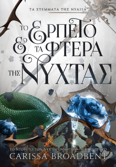 300950-Το ερπετό και τα φτερά της νύχτας