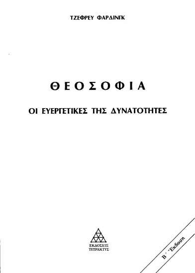 300951-Θεοσοφία. Οι ευεργετικές της δυνατότητες
