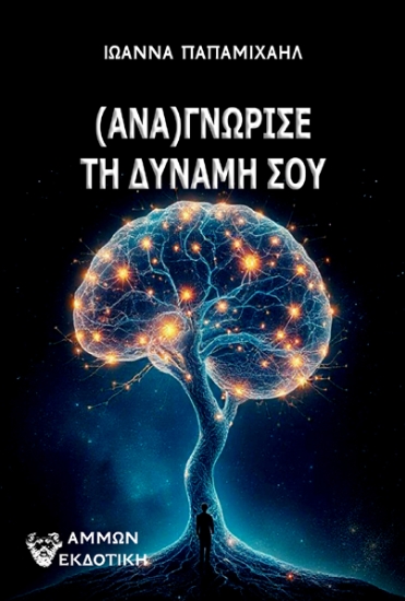 300953-(Ανα)γνώρισε τη δύναμή σου