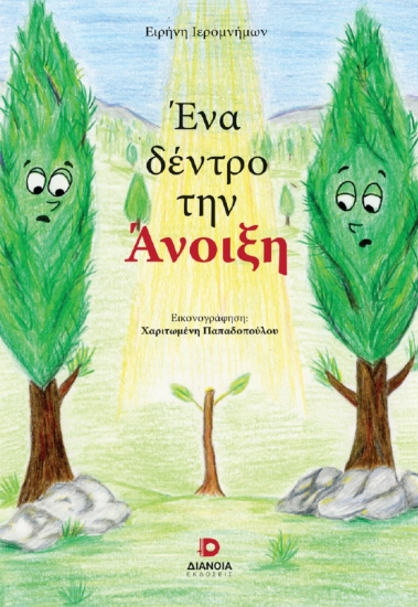 300954-Ένα δέντρο την Άνοιξη