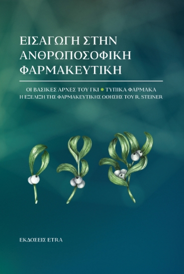 300956-Εισαγωγή στην ανθρωποσοφική φαρμακευτική
