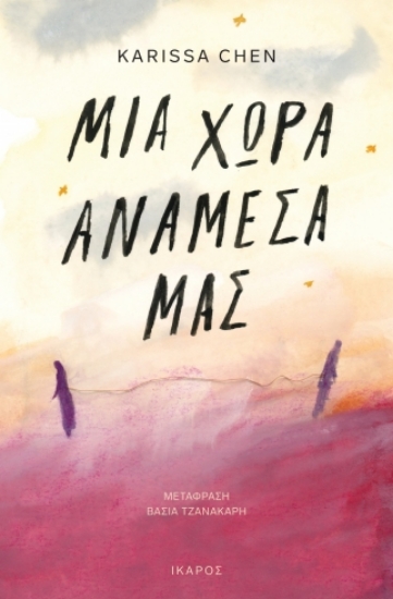 300958-Μια χώρα ανάμεσά μας