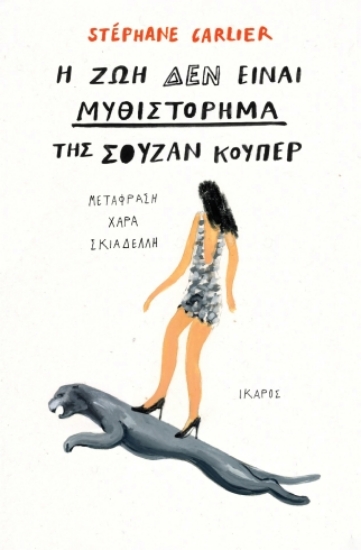 300959-Η ζωή δεν είναι μυθιστόρημα της Σούζαν Κούπερ