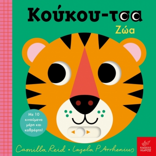 300960-Κούκου-τσα: Ζώα