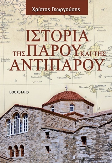 300962-Ιστορία της Πάρου και της Αντιπάρου