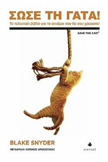300964-Σώσε τη γάτα!