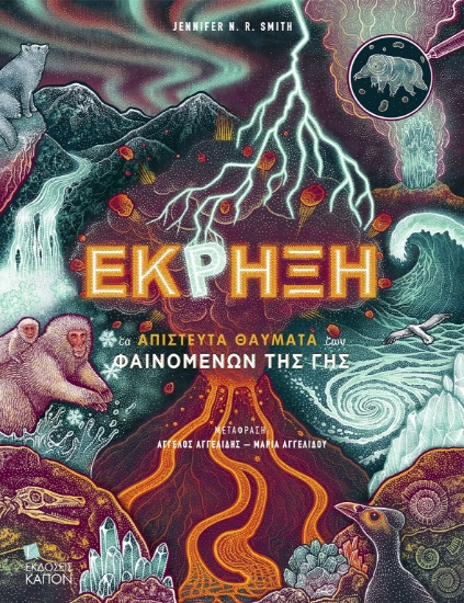 300968-Έκρηξη. Τα απίστευτα θαύματα των φαινομένων της γης