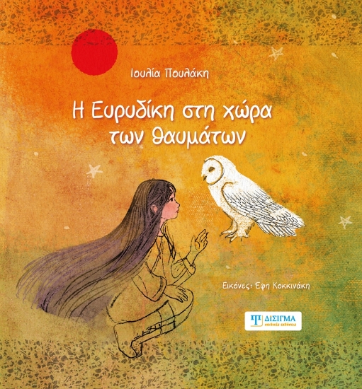 300969-Η Ευρυδίκη στη χώρα των θαυμάτων