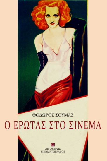 300970-Ο έρωτας στο σινεμά