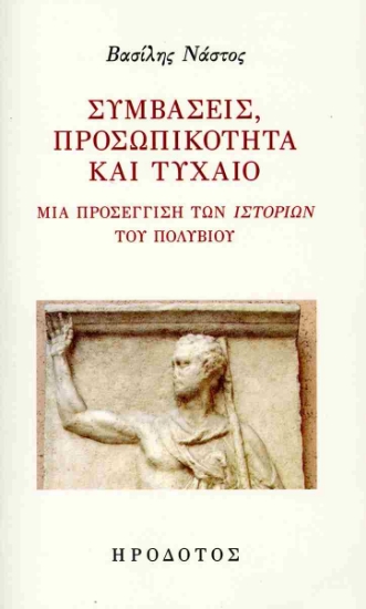 300972-Συμβάσεις, προσωπικότητα και τυχαίο