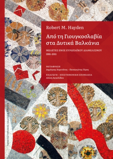 300973-Από τη Γιουγκοσλαβία στα Δυτικά Βαλκάνια