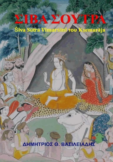 300974-Σίβα Σούτρα