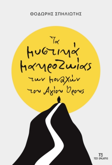 300975-Τα μυστικά μακροζωίας των μοναχών του Αγίου Όρους