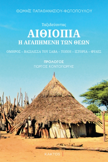 300979-Αιθιοπία - Η αγαπημένη των θεών