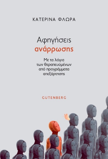 300981-Αφηγήσεις ανάρρωσης