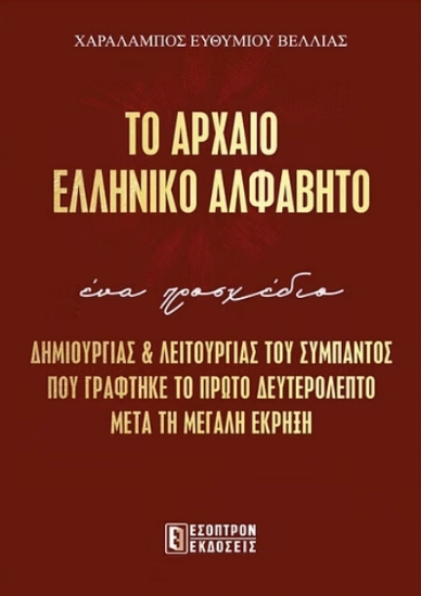 Το αρχαίο ελληνικό αλφάβητο