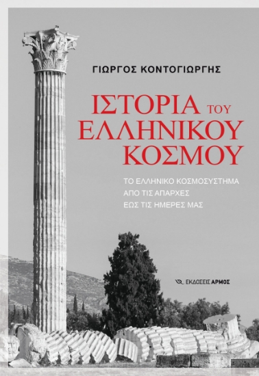 300985-Ιστορία του Ελληνικού κόσμου