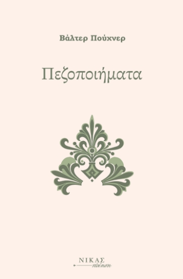 300992-Πεζοποιήματα