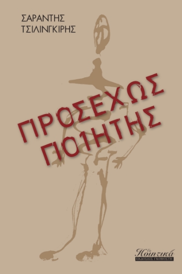 300994-Προσεχώς ποιητής