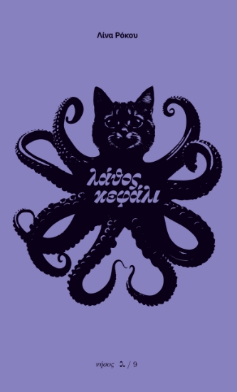 300997-Λάθος κεφάλι