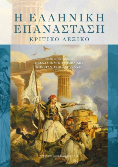 301000-Η Ελληνική Επανάσταση