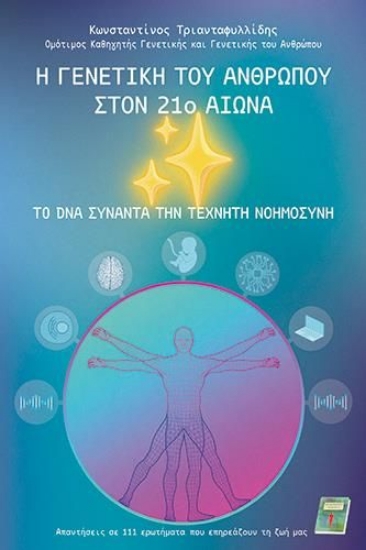 301001-Η γενετική του ανθρώπου στον 21ο αιώνα