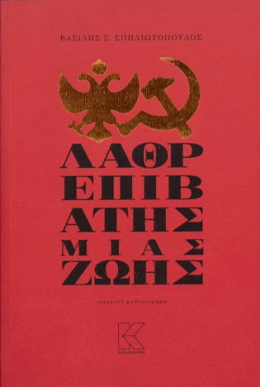 301002-Λαθρεπιβάτης μιας ζωής