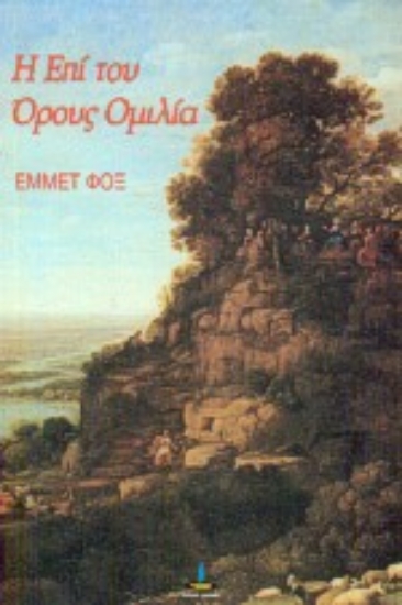 301003-Η επί του όρους ομιλία