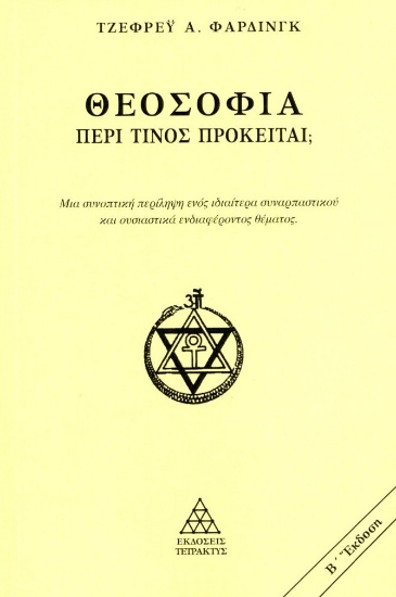 301004-Θεοσοφία. Περί τίνος πρόκειται;