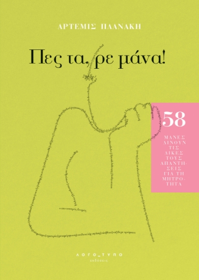 301005-Πες τα, ρε μάνα!