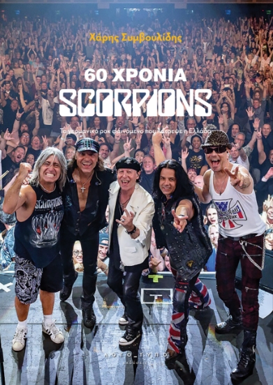 301006-60 χρόνια Scorpions