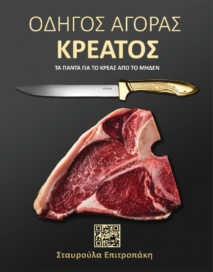 301009-Οδηγός αγοράς κρέατος