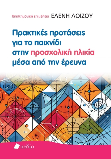 301010-Πρακτικές προτάσεις για το παιχνίδι στην προσχολική ηλικία μέσα από την έρευνα