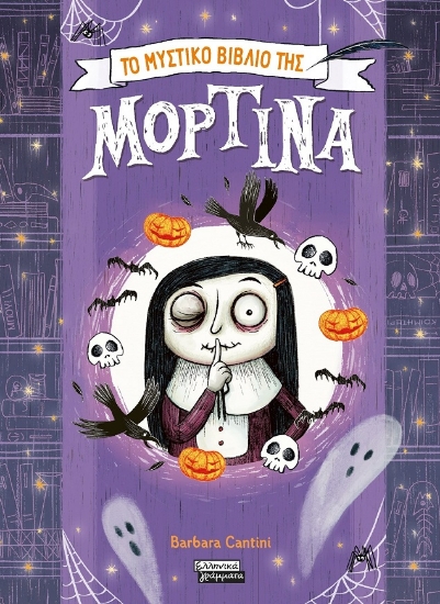 301011-Το μυστικό βιβλίο της Μορτίνα