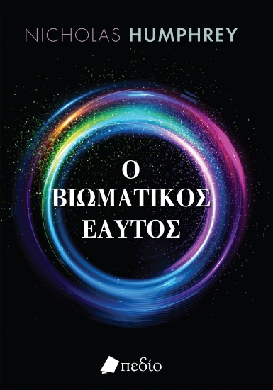 301018-Ο βιωματικός εαυτός