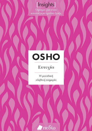 301019-Ευτυχία. Η μοναδική αληθινή ευημερία