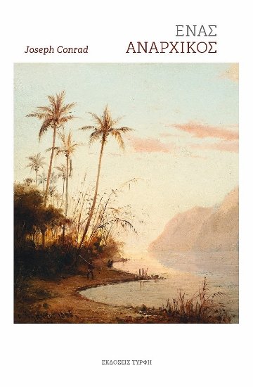 301021-Ένας αναρχικός